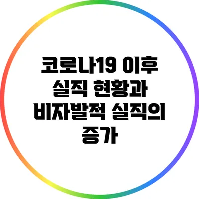 코로나19 이후 실직 현황과 비자발적 실직의 증가