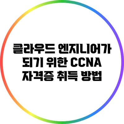 클라우드 엔지니어가 되기 위한 CCNA 자격증 취득 방법