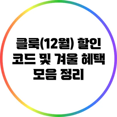 클룩(12월) 할인 코드 및 겨울 혜택 모음 정리