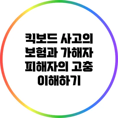 킥보드 사고의 보험과 가해자 피해자의 고충 이해하기