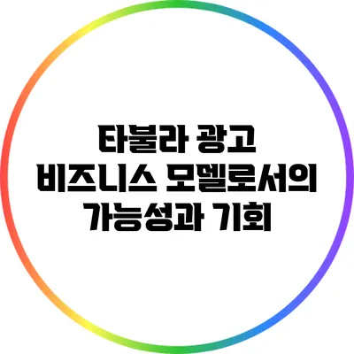 타불라 광고: 비즈니스 모델로서의 가능성과 기회