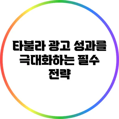 타불라 광고 성과를 극대화하는 필수 전략