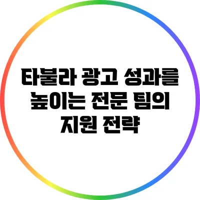 타불라 광고 성과를 높이는 전문 팀의 지원 전략