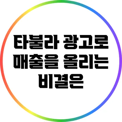 타불라 광고로 매출을 올리는 비결은?