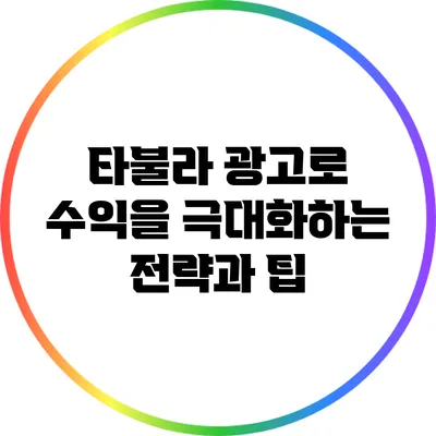 타불라 광고로 수익을 극대화하는 전략과 팁