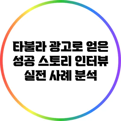 타불라 광고로 얻은 성공 스토리 인터뷰: 실전 사례 분석