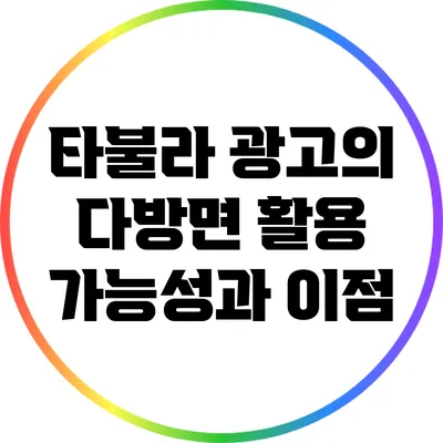 타불라 광고의 다방면 활용 가능성과 이점