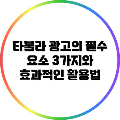 타불라 광고의 필수 요소 3가지와 효과적인 활용법