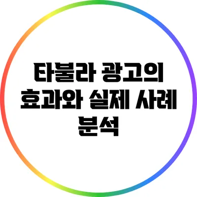 타불라 광고의 효과와 실제 사례 분석