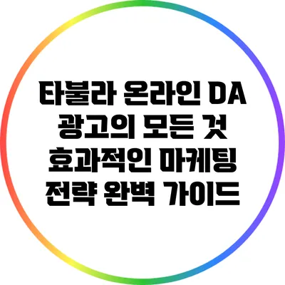 타불라 온라인 DA 광고의 모든 것: 효과적인 마케팅 전략 완벽 가이드