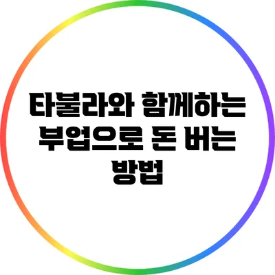 타불라와 함께하는 부업으로 돈 버는 방법