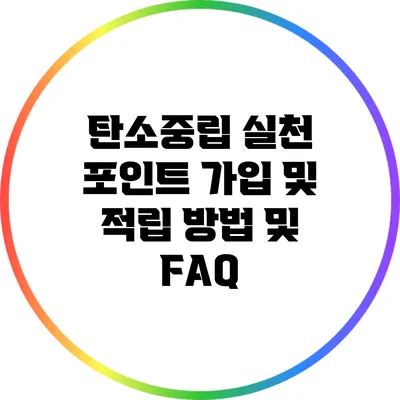 탄소중립 실천 포인트: 가입 및 적립 방법 및 FAQ