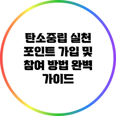 탄소중립 실천 포인트 가입 및 참여 방법 완벽 가이드