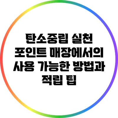 탄소중립 실천 포인트: 매장에서의 사용 가능한 방법과 적립 팁