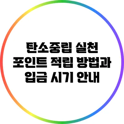 탄소중립 실천 포인트 적립 방법과 입금 시기 안내