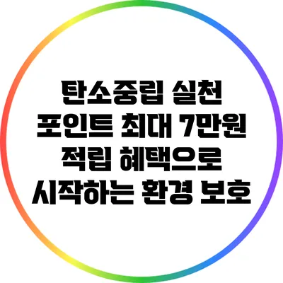 탄소중립 실천 포인트: 최대 7만원 적립 혜택으로 시작하는 환경 보호
