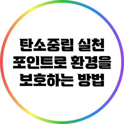 탄소중립 실천 포인트로 환경을 보호하는 방법