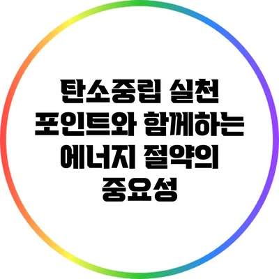 탄소중립 실천 포인트와 함께하는 에너지 절약의 중요성