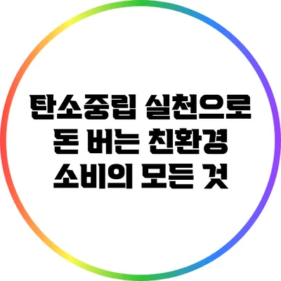 탄소중립 실천으로 돈 버는 친환경 소비의 모든 것