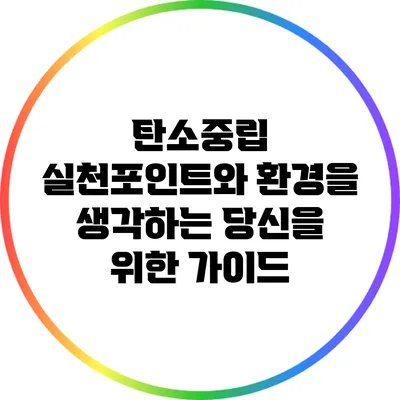 탄소중립 실천포인트와 환경을 생각하는 당신을 위한 가이드