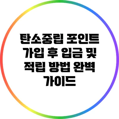탄소중립 포인트 가입 후 입금 및 적립 방법 완벽 가이드
