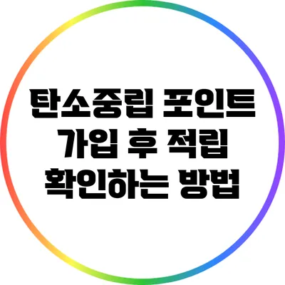 탄소중립 포인트 가입 후 적립 확인하는 방법