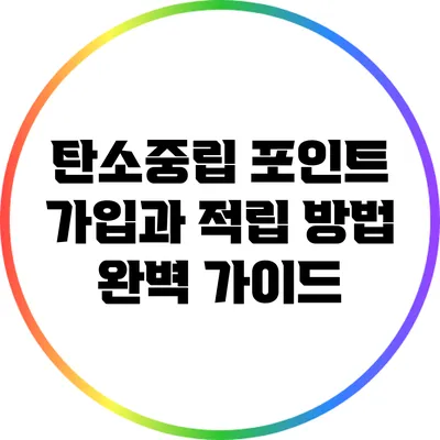 탄소중립 포인트 가입과 적립 방법 완벽 가이드
