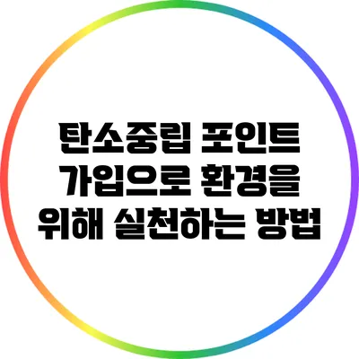 탄소중립 포인트 가입으로 환경을 위해 실천하는 방법