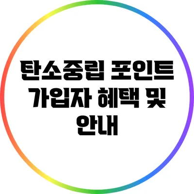 탄소중립 포인트 가입자 혜택 및 안내