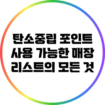 탄소중립 포인트 사용 가능한 매장 리스트의 모든 것