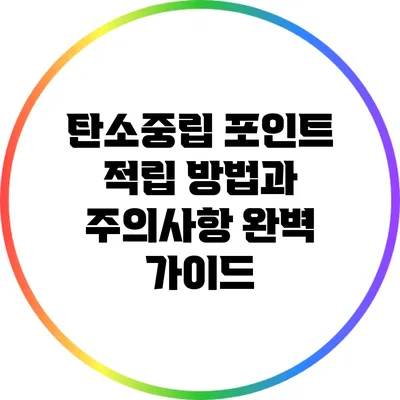탄소중립 포인트 적립 방법과 주의사항 완벽 가이드