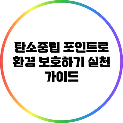 탄소중립 포인트로 환경 보호하기: 실천 가이드