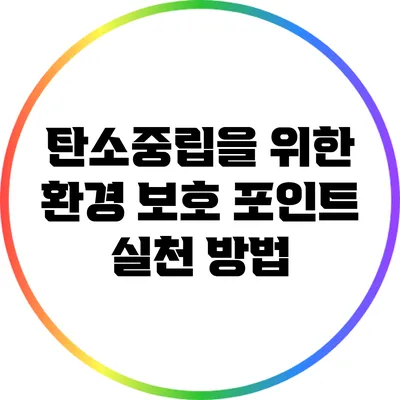 탄소중립을 위한 환경 보호 포인트 실천 방법