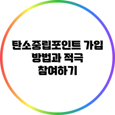 탄소중립포인트 가입 방법과 적극 참여하기