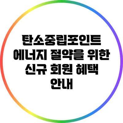 탄소중립포인트: 에너지 절약을 위한 신규 회원 혜택 안내