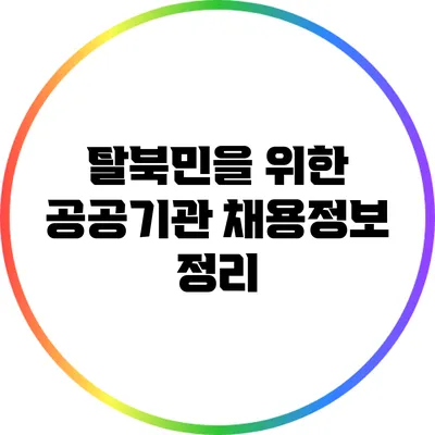 탈북민을 위한 공공기관 채용정보 정리