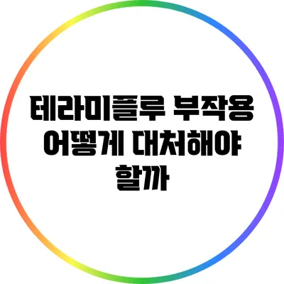 테라미플루 부작용: 어떻게 대처해야 할까?