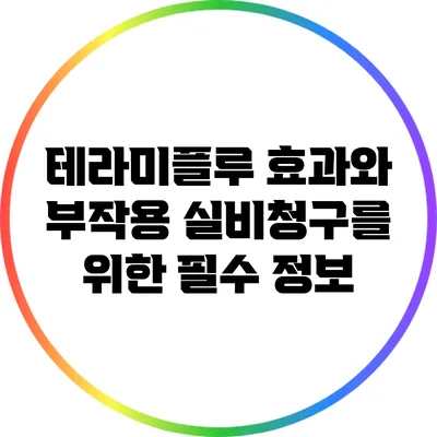 테라미플루 효과와 부작용: 실비청구를 위한 필수 정보