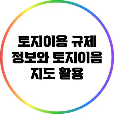 토지이용 규제 정보와 토지이음 지도 활용