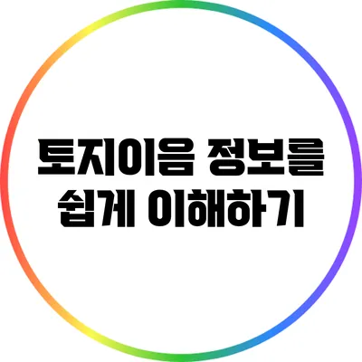 토지이음 정보를 쉽게 이해하기