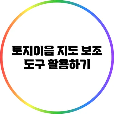 토지이음 지도 보조 도구 활용하기