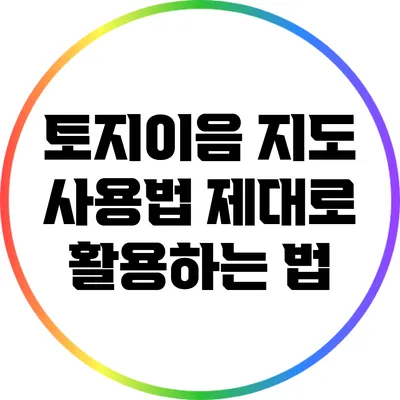 토지이음 지도 사용법: 제대로 활용하는 법