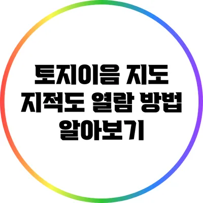 토지이음 지도 지적도 열람 방법 알아보기
