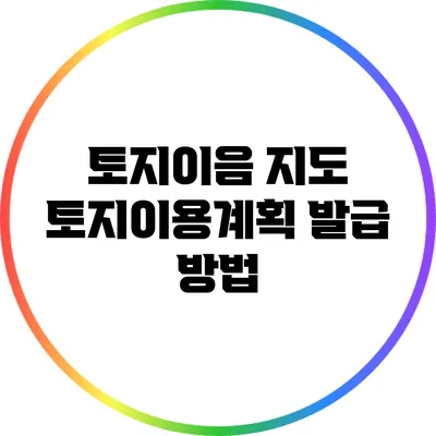 토지이음 지도: 토지이용계획 발급 방법