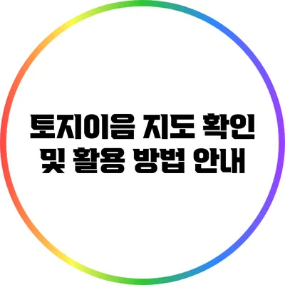 토지이음 지도 확인 및 활용 방법 안내