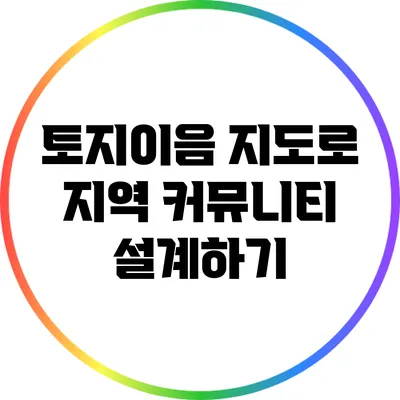 토지이음 지도로 지역 커뮤니티 설계하기