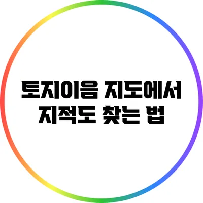 토지이음 지도에서 지적도 찾는 법