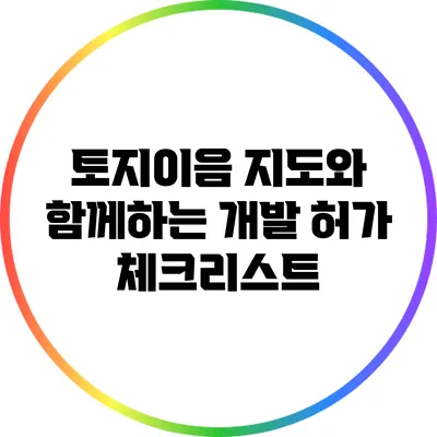 토지이음 지도와 함께하는 개발 허가 체크리스트