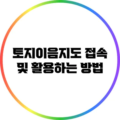 토지이음지도 접속 및 활용하는 방법