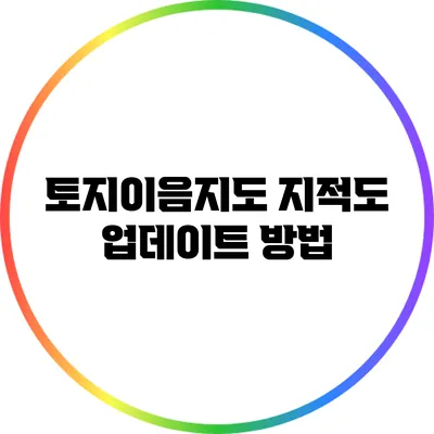 토지이음지도 지적도 업데이트 방법